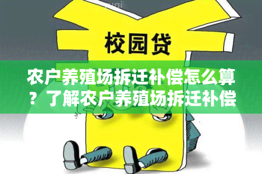 农户养殖场拆迁补偿怎么算？了解农户养殖场拆迁补偿的计算方式