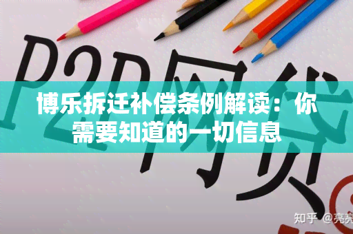 博乐拆迁补偿条例解读：你需要知道的一切信息