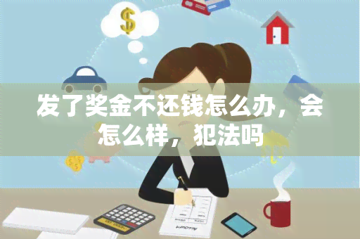 发了奖金不还钱怎么办，会怎么样，犯法吗