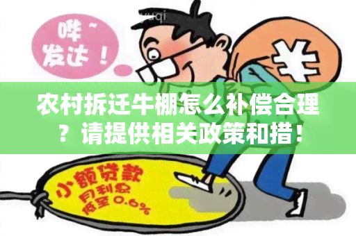 农村拆迁牛棚怎么补偿合理？请提供相关政策和措！