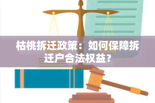 枯桃拆迁政策：如何保障拆迁户合法权益？