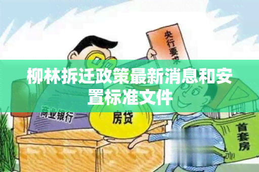 柳林拆迁政策最新消息和安置标准文件