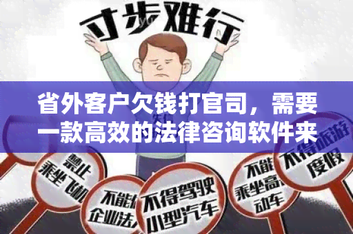 省外客户欠钱打官司，需要一款高效的法律咨询软件来协助解决纠纷！