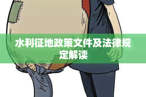 水利征地政策文件及法律规定解读