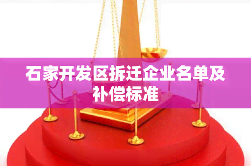 石家开发区拆迁企业名单及补偿标准