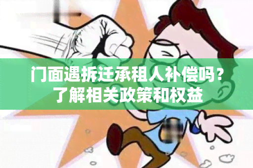 门面遇拆迁承租人补偿吗？了解相关政策和权益