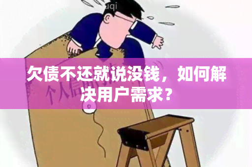 欠债不还就说没钱，如何解决用户需求？