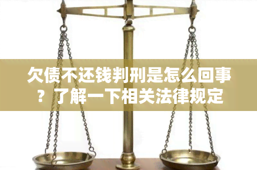 欠债不还钱判刑是怎么回事？了解一下相关法律规定