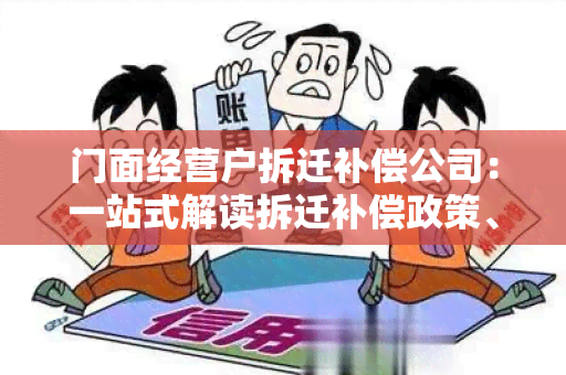 门面经营户拆迁补偿公司：一站式解读拆迁补偿政策、流程与实际操作