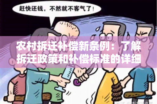 农村拆迁补偿新条例：了解拆迁政策和补偿标准的详细指南