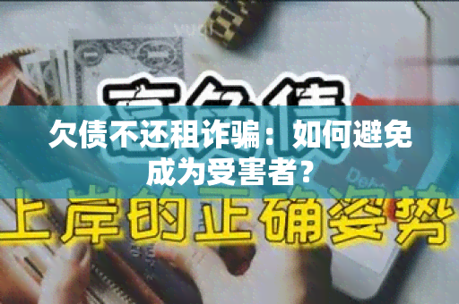 欠债不还租诈：如何避免成为受害者？