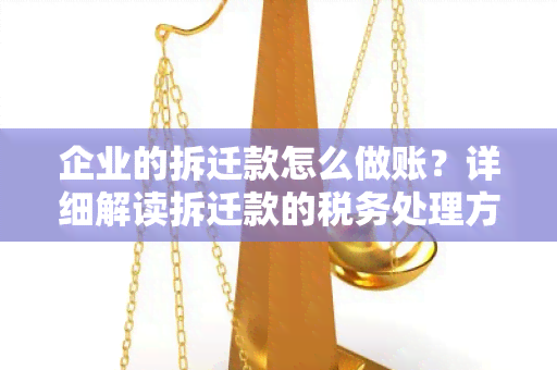 企业的拆迁款怎么做账？详细解读拆迁款的税务处理方法！