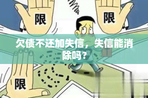 欠债不还加失信，失信能消除吗？