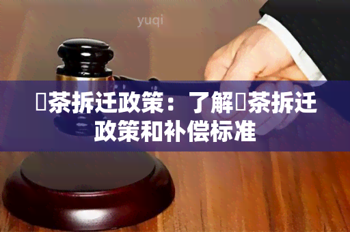 栟茶拆迁政策：了解栟茶拆迁政策和补偿标准