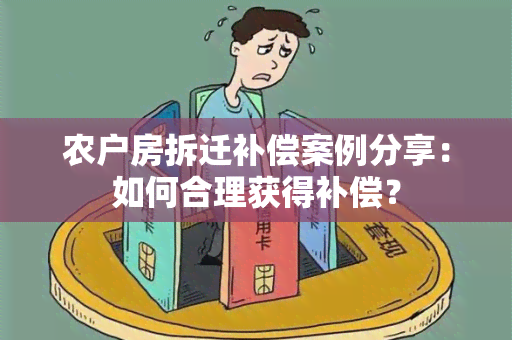 农户房拆迁补偿案例分享：如何合理获得补偿？