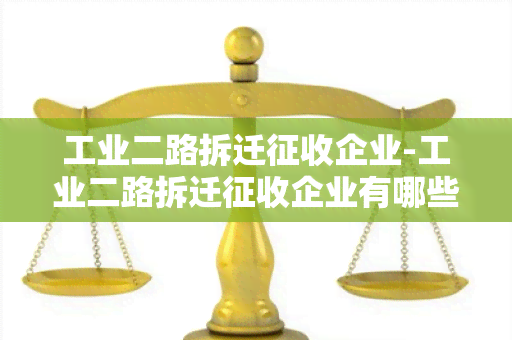 工业二路拆迁征收企业-工业二路拆迁征收企业有哪些