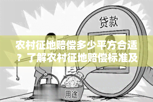 农村征地赔偿多少平方合适？了解农村征地赔偿标准及相关政策