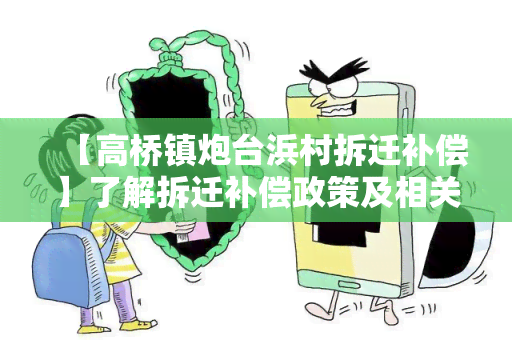 【高桥镇炮台浜村拆迁补偿】了解拆迁补偿政策及相关权益保障