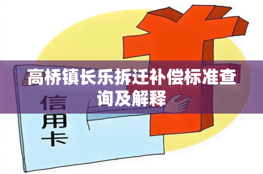 高桥镇长乐拆迁补偿标准查询及解释