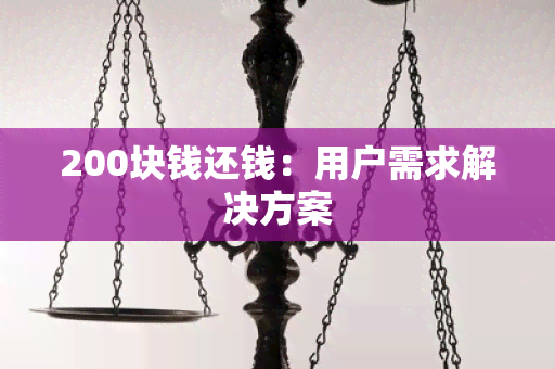 200块钱还钱：用户需求解决方案