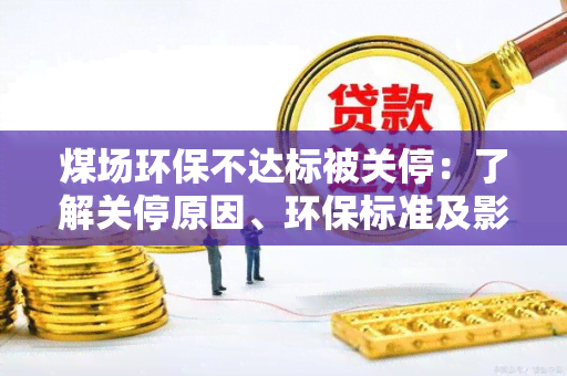 煤场环保不达标被关停：了解关停原因、环保标准及影响