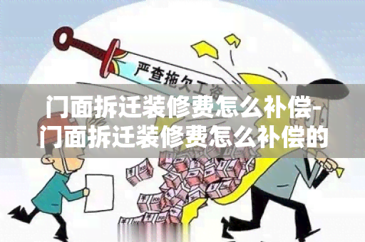 门面拆迁装修费怎么补偿-门面拆迁装修费怎么补偿的