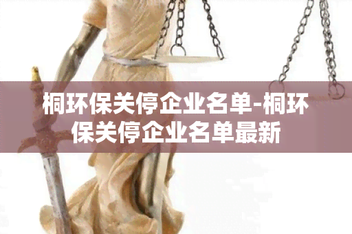 桐环保关停企业名单-桐环保关停企业名单最新