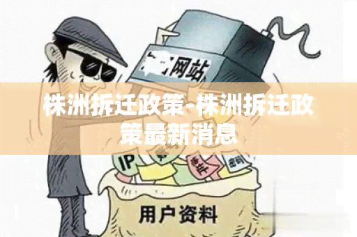 株洲拆迁政策-株洲拆迁政策最新消息