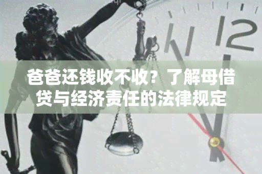 爸爸还钱收不收？了解母借贷与经济责任的法律规定