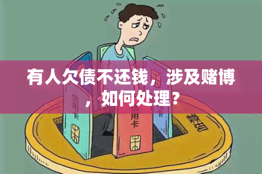 有人欠债不还钱，涉及博，如何处理？