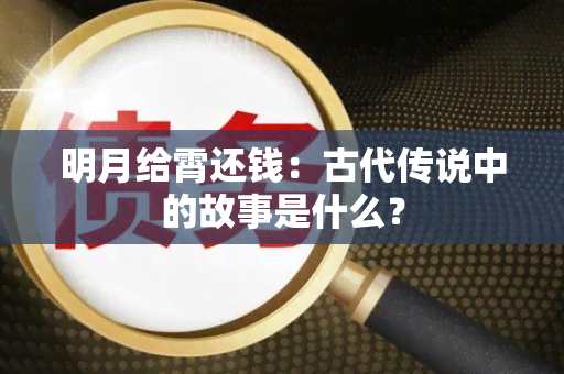 明月给霄还钱：古代传说中的故事是什么？