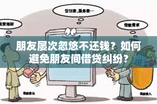 朋友屡次忽悠不还钱？如何避免朋友间借贷纠纷？