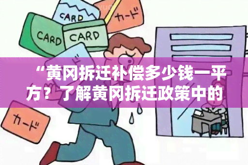 “黄冈拆迁补偿多少钱一平方？了解黄冈拆迁政策中的补偿标准！”