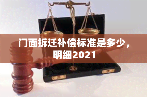 门面拆迁补偿标准是多少，明细2021