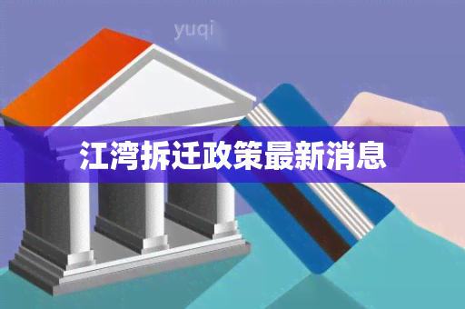 江湾拆迁政策最新消息