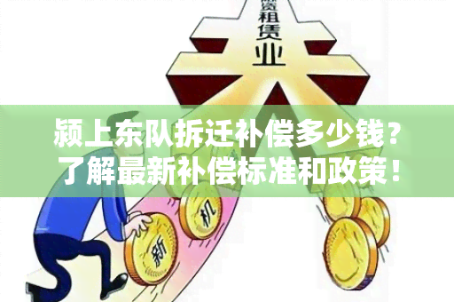 颍上东队拆迁补偿多少钱？了解最新补偿标准和政策！