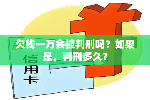 欠钱一万会被判刑吗？如果是，判刑多久？