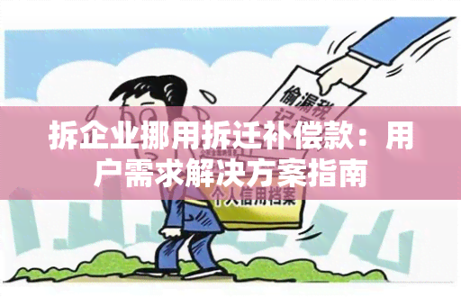 拆企业挪用拆迁补偿款：用户需求解决方案指南