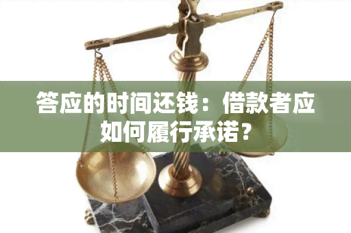 答应的时间还钱：借款者应如何履行承诺？