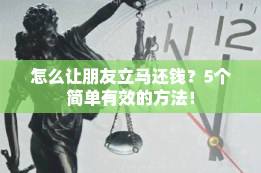 怎么让朋友立马还钱？5个简单有效的方法！