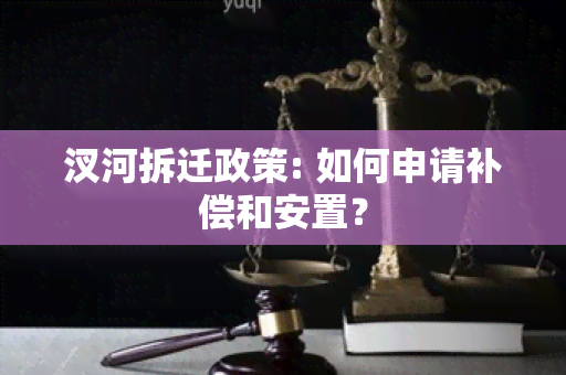 汊河拆迁政策: 如何申请补偿和安置？