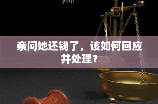 亲问她还钱了，该如何回应并处理？