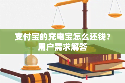 支付宝的充电宝怎么还钱？用户需求解答