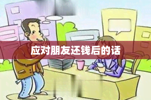 应对朋友还钱后的话