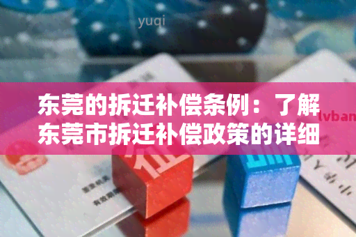 东莞的拆迁补偿条例：了解东莞市拆迁补偿政策的详细内容