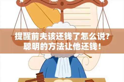 提醒前夫该还钱了怎么说？聪明的方法让他还钱！