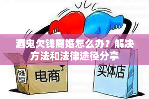 鬼欠钱离婚怎么办？解决方法和法律途径分享