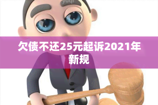 欠债不还25元起诉2021年新规