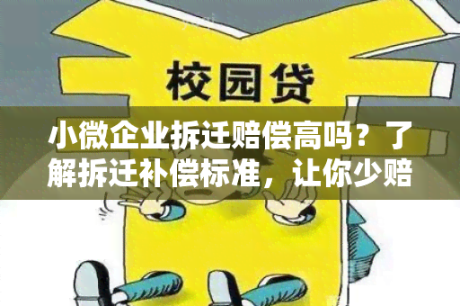 小微企业拆迁赔偿高吗？了解拆迁补偿标准，让你少赔更多！