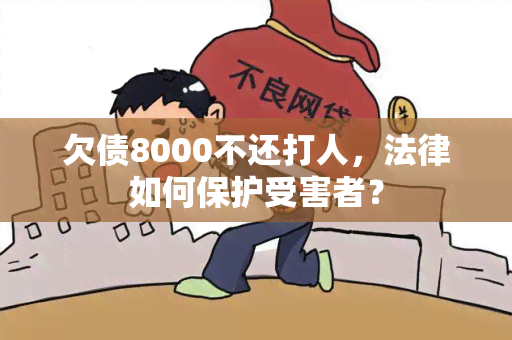 欠债8000不还打人，法律如何保护受害者？